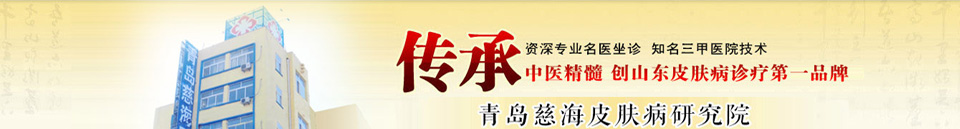 青岛皮肤病医院电话:0532-55568999