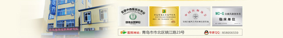 青岛皮肤病医院电话:0532-55568999